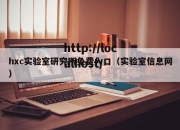 hxc实验室研究所免费入口（实验室信息网）