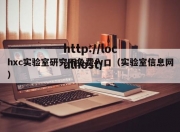 hxc实验室研究所免费入口（实验室信息网）