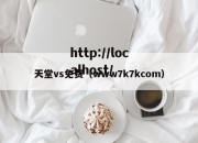 天堂vs免费（www7k7kcom）