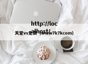 天堂vs免费（www7k7kcom）