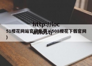 51樱花网站官网免费（508樱花下载官网）