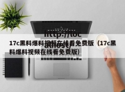 17c黑料爆料视频在线看免费版（17c黑料爆料视频在线看免费版）