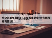 星空天美免费MV（星空天美免费mv在线观看完整版）