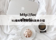 91爆料免费高清的简单介绍