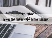 九一免费麻花传剧（九一免费麻花传剧网）