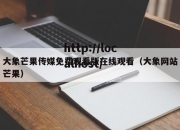 大象芒果传媒免费观看版在线观看（大象网站芒果）