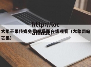 大象芒果传媒免费观看版在线观看（大象网站芒果）