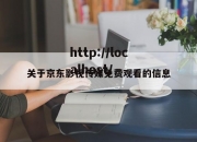 关于京东影视传媒免费观看的信息