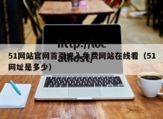 51网站官网首页进入免费网站在线看（51网址是多少）
