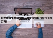 影视传媒免费网页版（影视传媒科技股份有限公司）