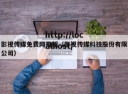 影视传媒免费网页版（影视传媒科技股份有限公司）