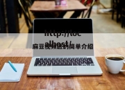 麻豆视频区的简单介绍