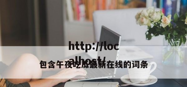 包含午夜吃瓜最新在线的词条