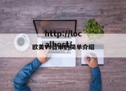 欧美Vs日本的简单介绍