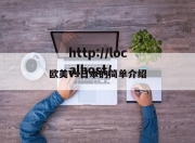 欧美Vs日本的简单介绍