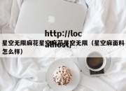星空无限麻花星空麻花星空无限（星空麻面料怎么样）