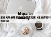 星空无限麻花星空麻花星空无限（星空麻面料怎么样）