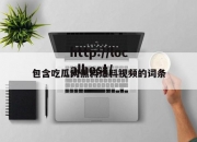包含吃瓜网黑料爆料视频的词条
