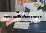 宣宣电影网宣宣最新（宣宣主演的电视）