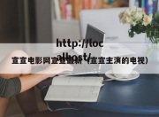 宣宣电影网宣宣最新（宣宣主演的电视）