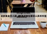日欧美金天八国（欧美日施压要求人民币升值）