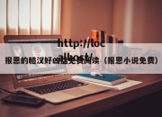 报恩的糙汉好凶猛免费阅读（报恩小说免费）
