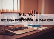 报恩的糙汉好凶猛免费阅读（报恩小说免费）