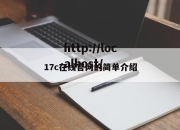 17c在线官网的简单介绍