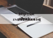 17c在线官网的简单介绍