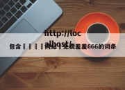 包含🈲网站♥免费羞羞666的词条