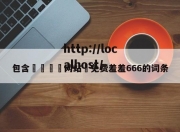 包含🈲网站♥免费羞羞666的词条