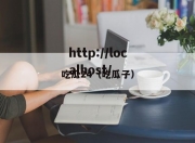 吃瓜24（吃瓜子）