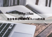 包含免费在线国内永久crm的词条