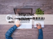 17c..com（17ccom登录方法2025）