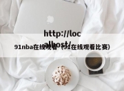91nba在线观看（91在线观看比赛）