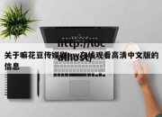 关于嘛花豆传媒剧mv在线观看高清中文版的信息