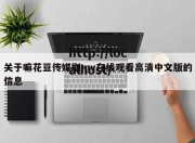 关于嘛花豆传媒剧mv在线观看高清中文版的信息