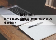 日产字幕2025最新版在线看（日产第1页神秘电影）