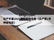 日产字幕2025最新版在线看（日产第1页神秘电影）