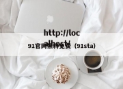 91官网黑料免费（91sta）