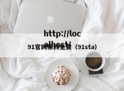 91官网黑料免费（91sta）