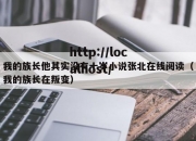 我的族长他其实没有十岁小说张北在线阅读（我的族长在叛变）