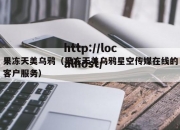 果冻天美乌鸦（果冻天美乌鸦星空传媒在线的客户服务）