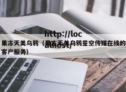 果冻天美乌鸦（果冻天美乌鸦星空传媒在线的客户服务）