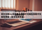星空无限mv在线看免费版中文版在线看中文版免费版（星空无限歌曲）