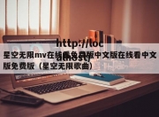 星空无限mv在线看免费版中文版在线看中文版免费版（星空无限歌曲）