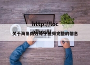 关于海角南方母子视频完整的信息