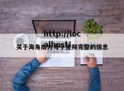 关于海角南方母子视频完整的信息