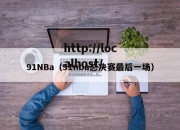 91NBa（91nba总决赛最后一场）