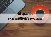 17c网页版在线看（1760k网页）